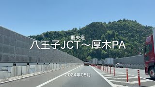 【drive】202405 圏央道｜八王子JCT〜厚木PA