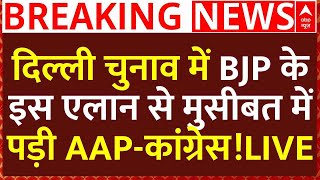 Delhi Election News Live : दिल्ली चुनाव में BJP के इस एलान से मुसीबत में पड़ी AAP-कांग्रेस!LIVE