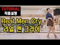 리얼멘크라이(Real Men Cry )| Improver | 누구나 쉽게 이해되는~ 참~편안한 설명 !