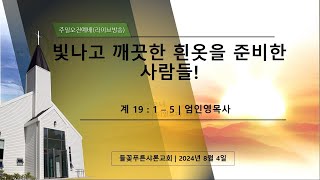 들꽃푸른샤론교회 ㅣ주일오전예배(240804)ㅣ엄인영 목사ㅣ계19:1-5 | 빛나고 깨끗한 흰옷을 준비한 사람들!