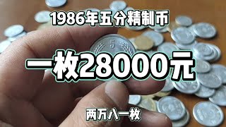 1986年五分精制币一枚28000元！#硬币收藏#硬币#老版人民币