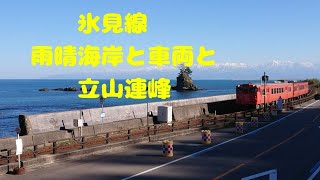 【JR西日本】氷見線 雨晴海岸とキハ47