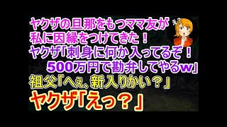 【スカッと】祖父が経営する割烹料亭でヤクザの旦那をもつママ友が私に因縁をつけてきた｡ヤクザ｢刺身に何か入ってるぞ！500万で勘弁してやるよw｣→直後に祖父｢へぇ､新入りかい？｣ヤクザ｢え？｣【修羅場】