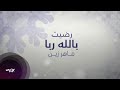 Radhitu Billahi Rabba -  رضيت بالله ربا | Maher Zain | Arabic Version | (Vocals Only)