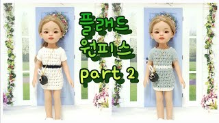 파올라레이나 플래드 원피스 part2 @pporang7781  온라인판매금지, 대바늘, 인형옷, doll dress, 스마트스토어, 도안판매, 슬로우스텝