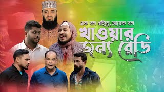 এক দল খেয়ে গেছে আরেকদল খাওয়ার জন্য রেডি, নাটক: ওরে বাটপার-৫০ | ThikanaTV.press