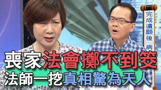 【精華版】喪家法會擲不到筊 法師一挖真相驚為天人