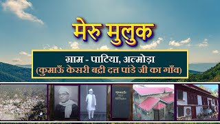 मेरु मुलुक : ग्राम - पाटिया, अल्मोड़ा (कुमाऊँ केसरी बद्री दत्त पांडे जी का गाँव) || Meru Muluk ||