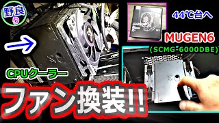 【室内⑨】MUGEN6！常温44℃へ！CPUﾌｧﾝ「ｻｲｽﾞSCMG-6000DBE」に換装！(元はCooler Master Hyper H412R)