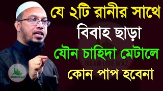 ২নারীর সাথে বিয়ে না করেও সহ বাস করা যাবে পাপ নেই 💞!!Shaikh Ahmadulla!!শায়েখ আহমাদুল্লাহ7878u9i989