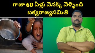 గాజా 60 ఏళ్లు వెనక్కి వెళ్ళింది || United Nations About Gaza || Sekhar India