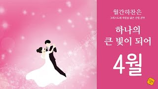 [월간 하찬은: 4月] 하나의 큰 빛이 되어 - JBCH 하찬은 사람들