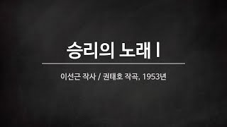 [군가] 승리의 노래 1 (1953년)