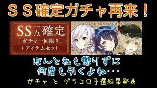 【シノアリス】誰か私を止めて...石を貯めておく事ができないの。+グラコロ予選結果報告【SS確定ガチャ】