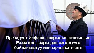 Президент Исфана шаарынын аталышын Раззаков шаары деп өзгөртүүгө байланыштуу иш-чарага катышты