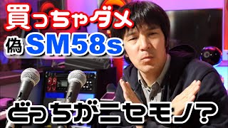 【偽物？本物！シュアーSM58】を比べる。中古購入はけっこう危険かも。オークションやリサイクルショップでの購入はお気をつけ下さい