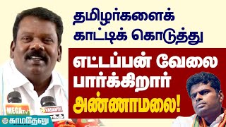 தமிழர்களைக் காட்டிக் கொடுத்து எட்டப்பன் வேலை பார்க்கிறார் அண்ணாமலை!