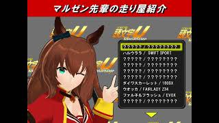 【ウマ娘×頭文字D ゲーム再現MAD】頭文字U SpecialStage 公道うまぴょい伝説モード Part2.5（マルゼン先輩の走り屋紹介）