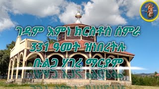 ሌላ ገዳም እምነ ክርስቶስ ሰምራ #ዝተወልደትሉ ቅዱስ ቦታ# 331 ዓመት ዝነበረትሉ።