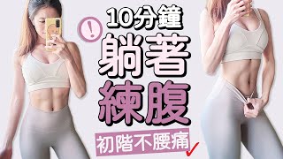 10 MIN LYING ABS Workout - beginners, no lower back pain | 10分鐘躺著腹部運動 初階腹肌 馬甲線 不腰痛【Bellysu減肥中】