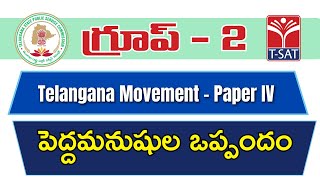 TELANGANA MOVEMENT - PEDDAMANUSHULA OPPANDAM || TSPSC : GROUP-2 - PAPER IV || T-SAT