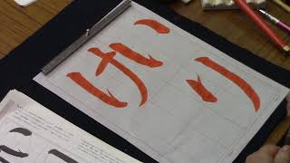 日本習字　令和６年４月号　ひらがな自由課題　【いりけ】　阿部啓峰