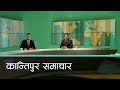 Kantipur Samachar | कान्तिपुर समाचार,  २९ भाद्र  २०८१