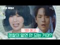 [1화 예고] 혹시... 경찰이 알면 안 되는 거야? [다리미 패밀리/IRON FAMILY] | KBS 방송