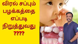 How to stop Thumb sucking Habit in Tamil | Affordable Orthodontist in Chennai | Habit breaker