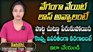 Sahithi Yoga For Weight Loss \u0026 Belly Fat || Weight Loss Exercise || #bellyfat || SumanTv Doctors