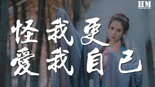 趙紫驊 - 怪我更愛我自己『我已經快找不到你』【動態歌詞Lyrics】