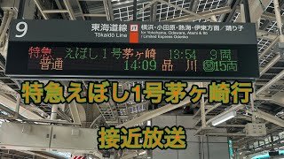 東京駅、特急えぼし1号茅ヶ崎行接近放送