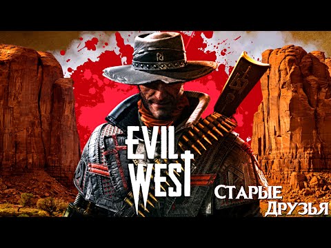 Прохождение Evil West Злой Запад — Part 13
