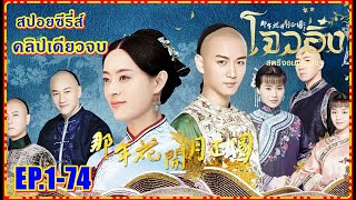 (คลิปเดียวจบ)  โจวอิ๋ง สตรีจอมทระนง I Nothing Gold Can Stay ( สปอยซีรี่ส์ EP.1-74 )#คลิปแก้ไข