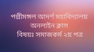 বিষয়ঃ সমাজকর্ম