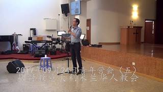 2017年09月23日 - ”要来就来真的“--寻“真”自我 第三堂（沈利传道）