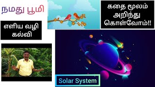 பாடம் 1 - நமது பூமி 🌏 ( பகுதி 1) |  Social Science | Learn Through Story | சிட்டு குருவியின் ஆசை 🐦