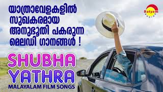 Shubha Yathra | യാത്രാവേളകളിൽ  സുഖകരമായ അനുഭൂതി പകരുന്ന മെലഡി ഗാനങ്ങൾ | Malayalam Film Songs