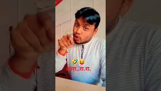 😝आरा..रा.रा.अ.🤣niranjancomedy#Johnny lever#funnyvideos#trending#viralsreels#bhojpuri#shortvideos...