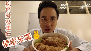 又到了蔡主任吃劇組便當的時間啦～今天吃～雞排飯【吳懷中 小龜】