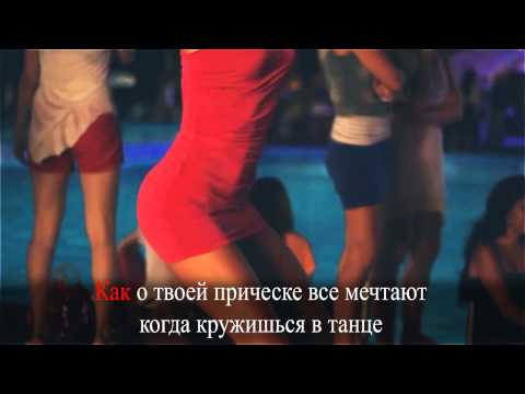 О ТВОЕЙ ПРИЧЕСКЕ ВСЕ МЕЧТАЮТ КОГДА КРУЖИШЬСЯ В ТАНЦЕ СКАЧАТЬ БЕСПЛАТНО О ТВОЕЙ ПРИЧЕСКЕ ВСЕ МЕЧТАЮТ КОГДА КРУЖИШЬСЯ В ТАНЦЕ СКАЧАТЬ БЕСПЛАТНО
