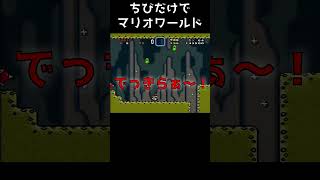 【ちびだけでマリオワールド】バニラドーム コース1 #speedrun #RTA #レトロゲーム #スーパーファミコン #ゲーム