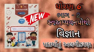 પદાર્થોનું અલગીકરણ|| વિજ્ઞાન | ધોરણ 6 | સ્વઅધ્યયનપોથી ભાગ-2  #પ્રાથમિક #સ્વઅધ્યયનપોથી