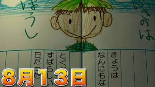 夏休みまだ何もしてない人いませんか？【ぼくなつ３ 】８月１３日