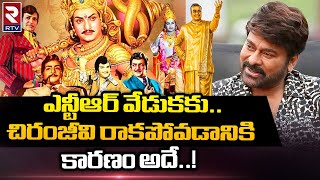 NTR 100 Years Celebrations | Chiranjeevi | చిరంజీవి రాకపోవడానికి కారణం అదే..! | RTV