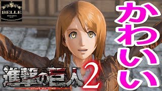 ＃09【PS4 Pro】ペトラの姉御があざとかわいくてアザトース「進撃の巨人 2」ちょっとおもしろい実況プレイ