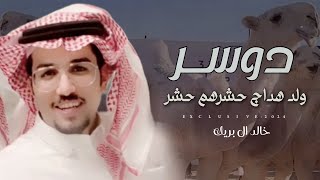 خالد ال بريك - دوسر ولد هداج حشرهم حشر | مهداه الى دخيل بن عرينان وجلوي بن عرينان المساعره 2024