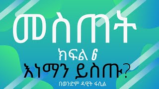 መስጠት ክፍል 6 (እነማን ይስጡ?) በወንድም ዳዊት ፋሲል