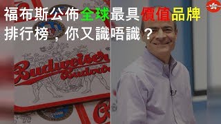 福布斯公佈2017全球最具價值品牌排行榜，你又識唔識？