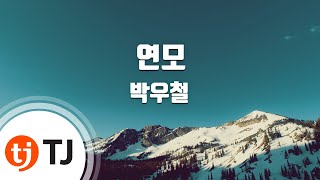 [TJ노래방] 연모 - 박우철 / TJ Karaoke